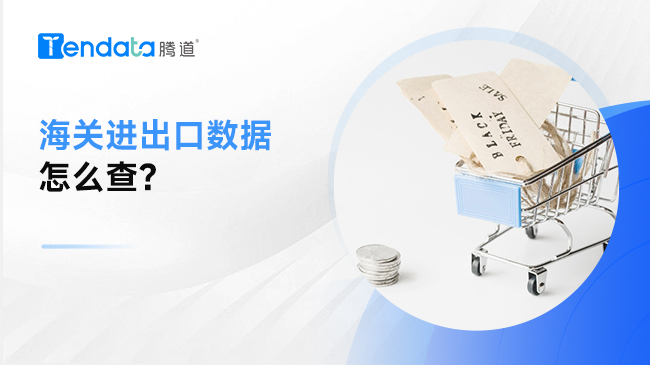 海關進出口數據怎么查？