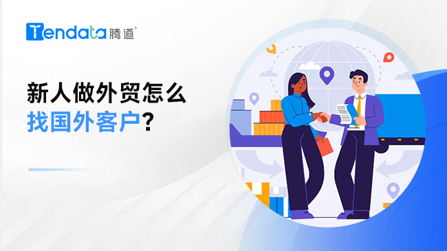 新人做外貿(mào)怎么找國外客戶？——外貿(mào)新手必讀的36計！