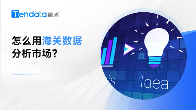 怎么用海關數(shù)據(jù)分析市場？騰道幫你解決！