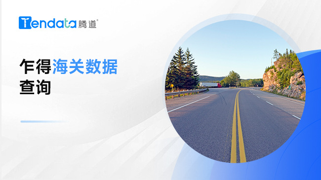 乍得海關(guān)數(shù)據(jù) — 海關(guān)進(jìn)出口數(shù)據(jù)查詢