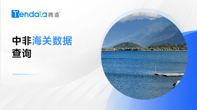 中非海關(guān)數(shù)據(jù) - 全球海關(guān)數(shù)據(jù)查詢