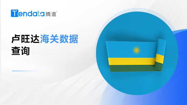 盧旺達(dá)海關(guān)數(shù)據(jù) — 了解非洲海關(guān)數(shù)據(jù)