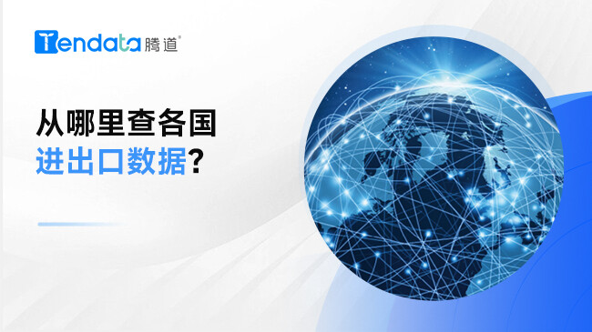從哪里查各國進出口數(shù)據(jù)？騰道數(shù)據(jù)幫你搞定