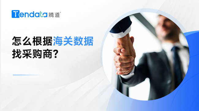 怎么根據(jù)海關數(shù)據(jù)找采購商？
