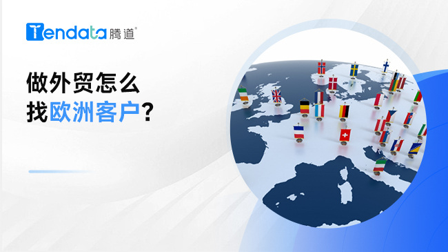 做外貿(mào)怎么找歐洲客戶？外貿(mào)開發(fā)指南奉上
