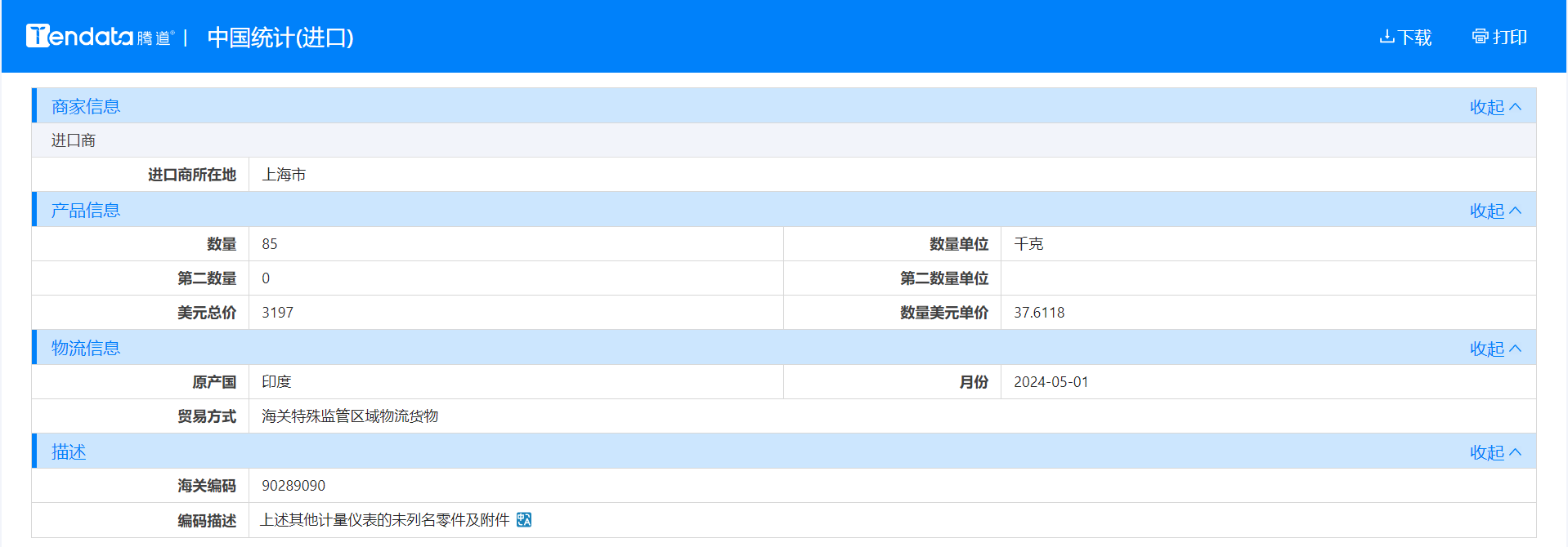 海關(guān)數(shù)據(jù),海關(guān)統(tǒng)計(jì)數(shù)據(jù),海運(yùn)提單數(shù)據(jù),海運(yùn)關(guān)單數(shù)據(jù)