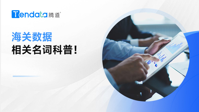 建議收藏：海關數據相關名詞科普！