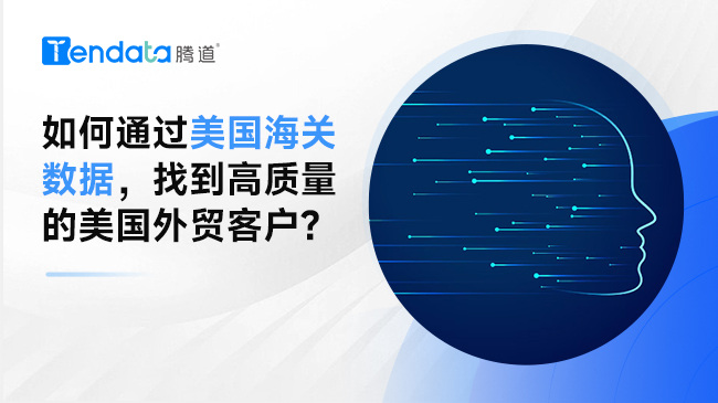 如何通過美國海關(guān)數(shù)據(jù)，找到高質(zhì)量的美國外貿(mào)客戶?