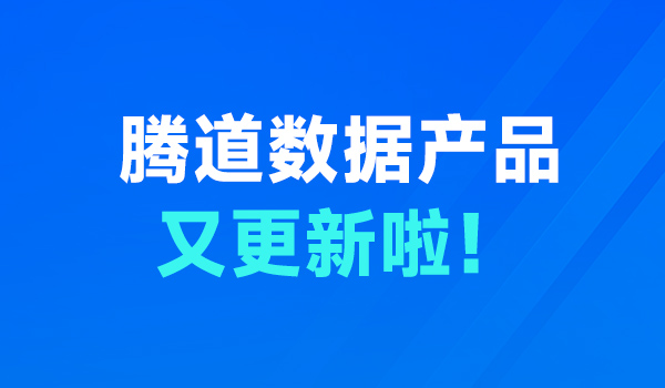 上海騰道數(shù)據(jù),騰道數(shù)據(jù)查詢