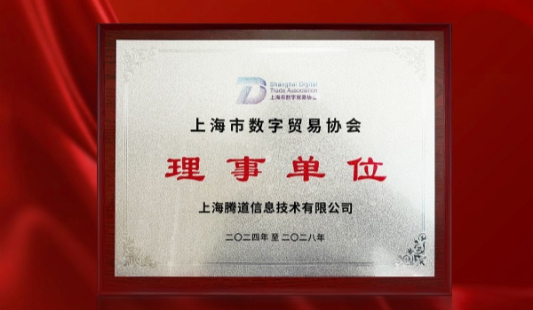 喜訊！騰道當選“上海數(shù)字貿(mào)易協(xié)會理事單位”