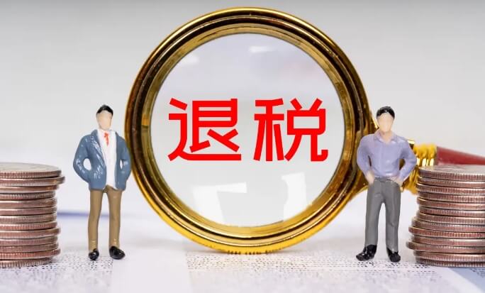 提單數據和報關單不一致影響退稅嗎？