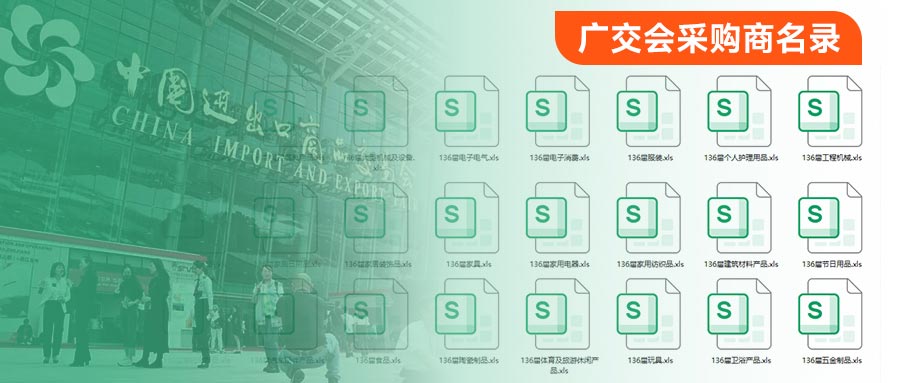 拿到廣交會采購商名錄要怎么用？（附廣交會采購商名錄）