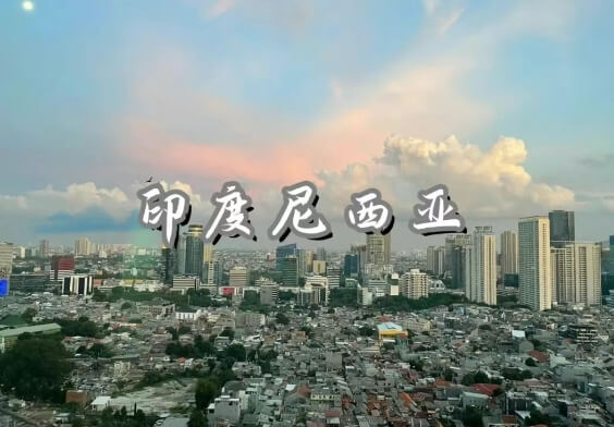 印尼外貿(mào)好做嗎？印度尼西亞客戶特點(diǎn)