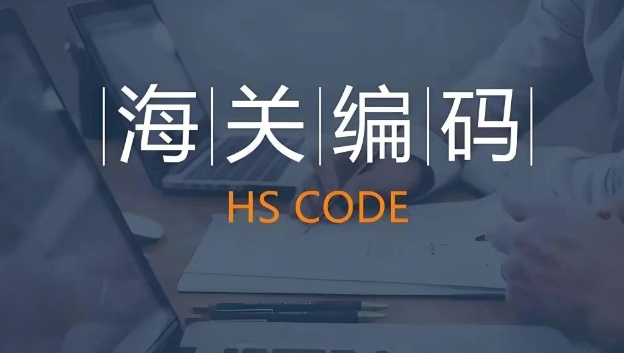 如何查詢出口商品編碼？全球HS編碼查詢官網(wǎng)