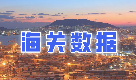 海關數(shù)據(jù)