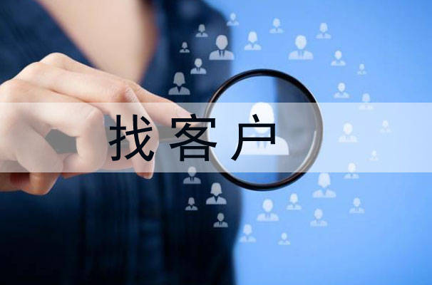 找客戶, 海關(guān)數(shù)據(jù)找客戶