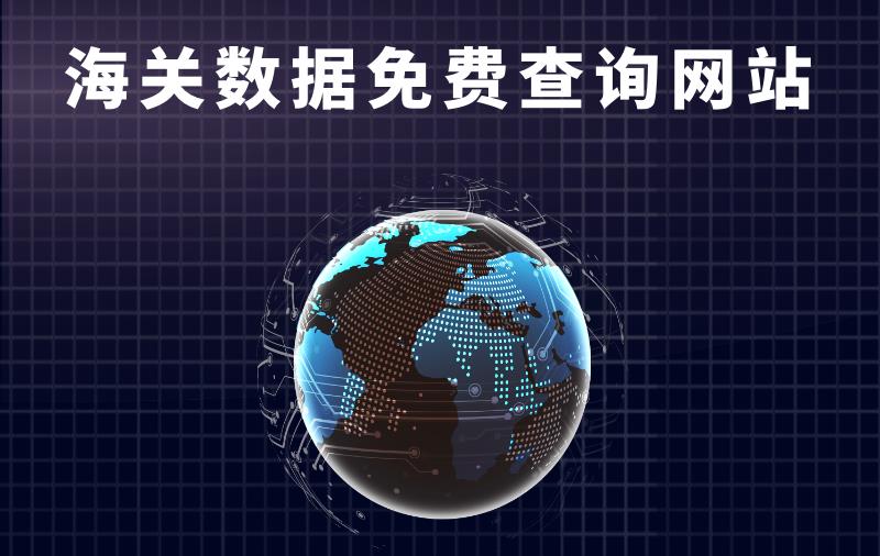 海關(guān)數(shù)據(jù)查詢