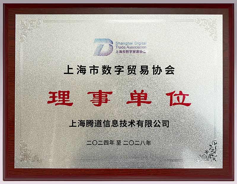 騰道,騰道數(shù)據(jù),上海數(shù)字貿(mào)易協(xié)會(huì)