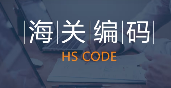 出口海關(guān)編碼