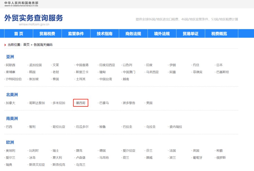 墨西哥海關(guān)編碼
