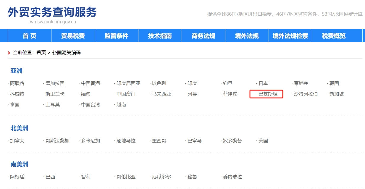 巴基斯坦海關編碼查詢