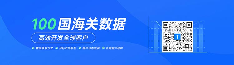 海關(guān)數(shù)據(jù),騰道海關(guān)數(shù)據(jù),全球海關(guān)數(shù)據(jù)