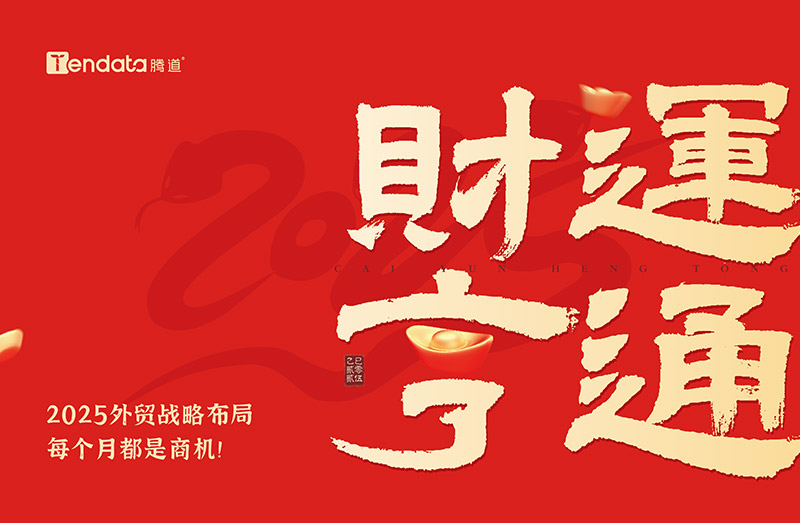 免費(fèi)領(lǐng)取臺(tái)歷,外貿(mào)日歷,2025年外貿(mào)日歷