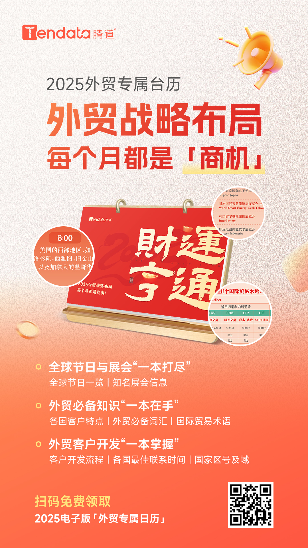 免費(fèi)領(lǐng)取臺(tái)歷,外貿(mào)日歷,2025年外貿(mào)日歷