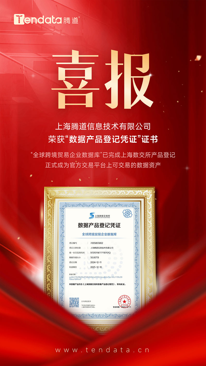 數(shù)據(jù)產(chǎn)品登記憑證,騰道,騰道數(shù)據(jù)