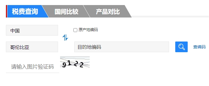 哥倫比亞稅費查詢