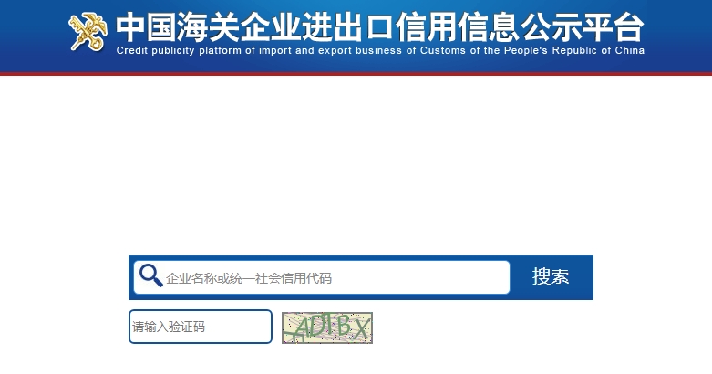 中國(guó)海關(guān)企業(yè)進(jìn)出口信息查詢