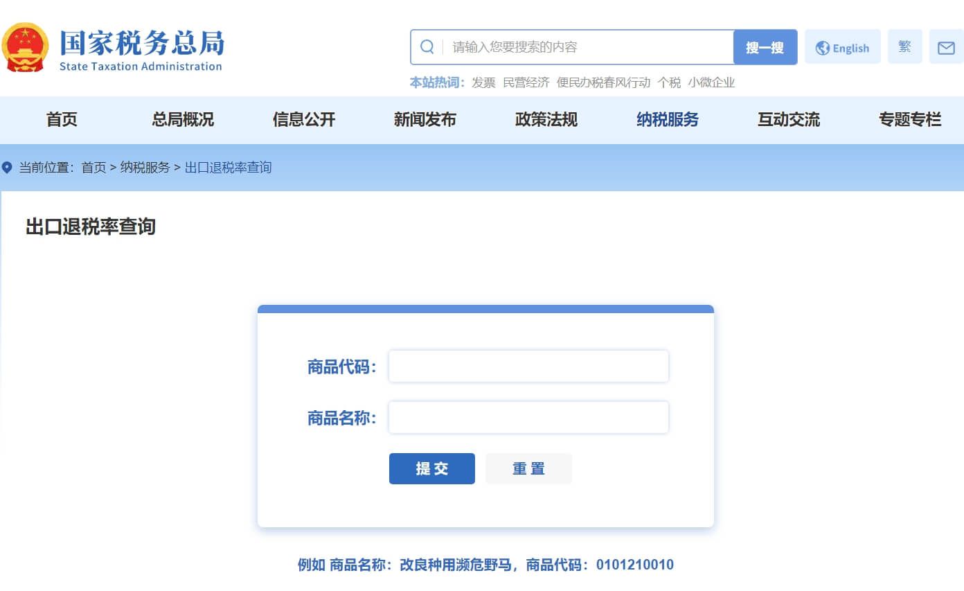 退稅稅率查詢