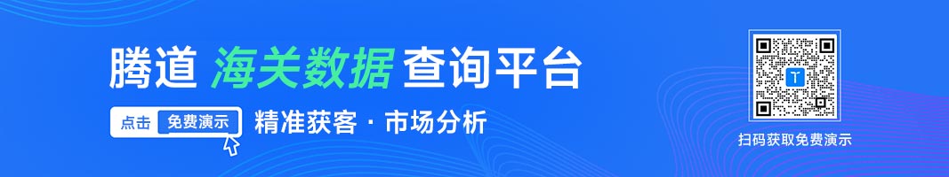 騰道海關數(shù)據(jù)