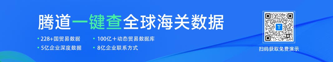 全球海關(guān)數(shù)據(jù)