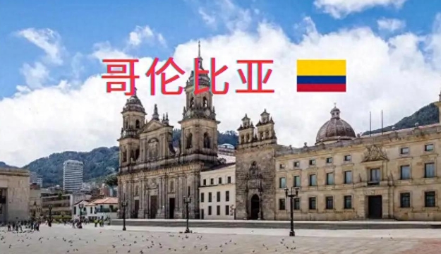 哥倫比亞市場(chǎng)