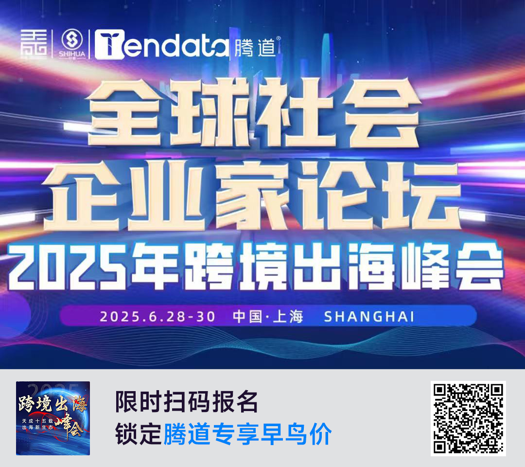 跨境出海峰會,跨境出海,中國企業(yè)出海