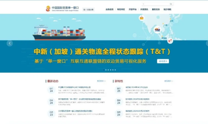 國際貿(mào)易單一窗口
