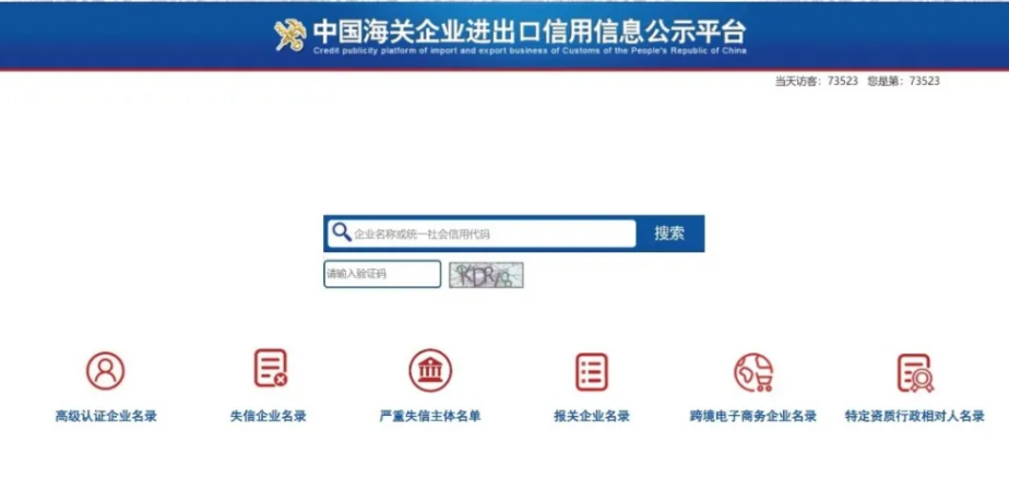  中國海關(guān)企業(yè)進(jìn)出口信用信息公示平臺(tái)