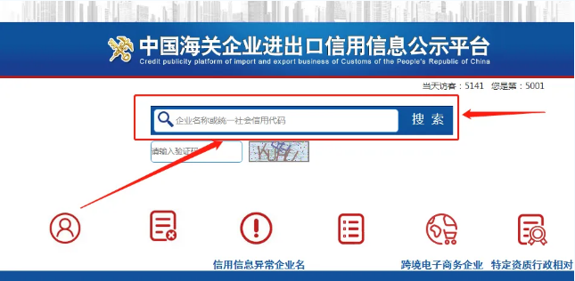 中國海關(guān)企業(yè)進出口信用信息公示平臺