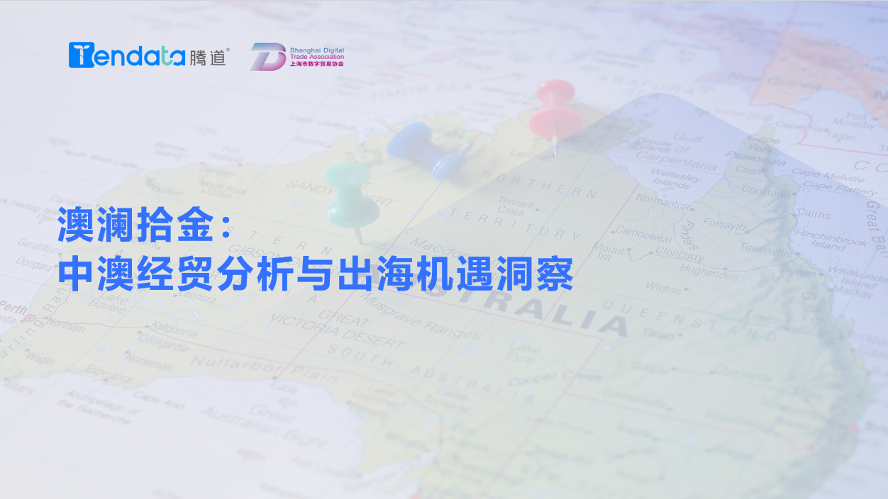 澳大利亞市場(chǎng),澳大利亞出海,騰道
