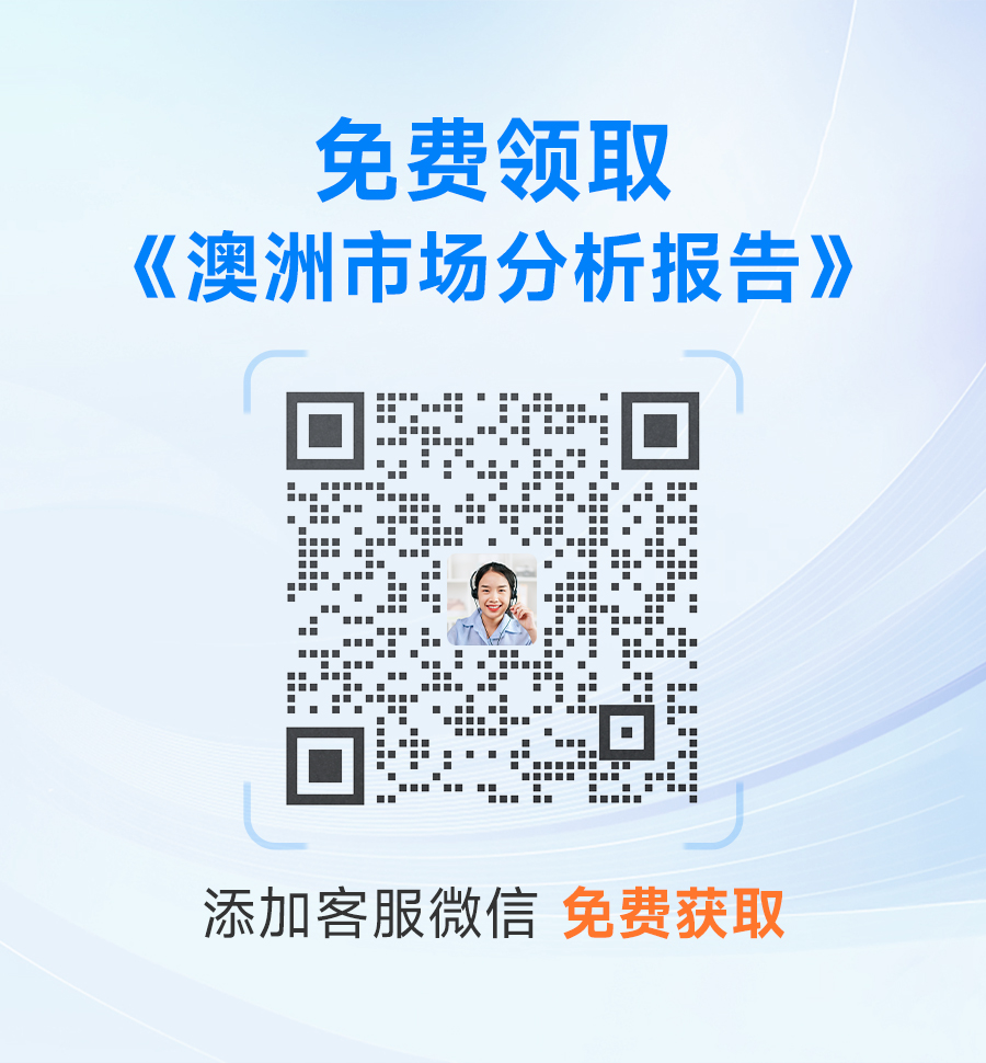 免費(fèi)領(lǐng)取澳洲市場(chǎng)分析報(bào)告