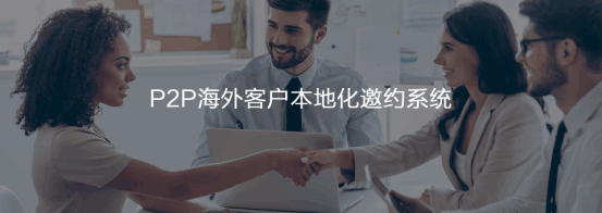 P2P海外本地邀約系統(tǒng)  騰道  谷歌搜索   客戶面對面
