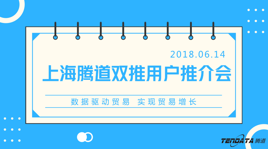 騰道，雙推，數(shù)據(jù)，貿(mào)易，會(huì)議