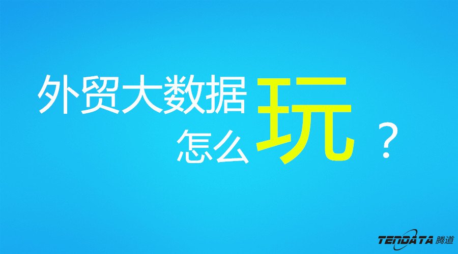 外貿(mào)大數(shù)據(jù),騰道,外貿(mào)企業(yè),進(jìn)出口數(shù)據(jù),海關(guān)