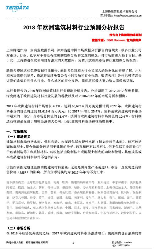 騰道,歐洲建筑,行業(yè)分析,報(bào)告,2018