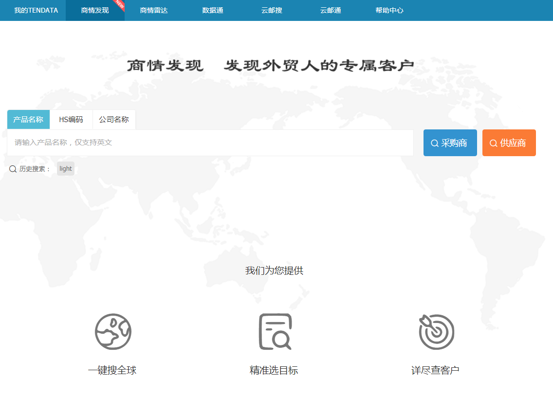 騰道,商情發(fā)現(xiàn),tendata,一鍵搜索,外貿(mào)企業(yè),外貿(mào)通,客戶開(kāi)發(fā)