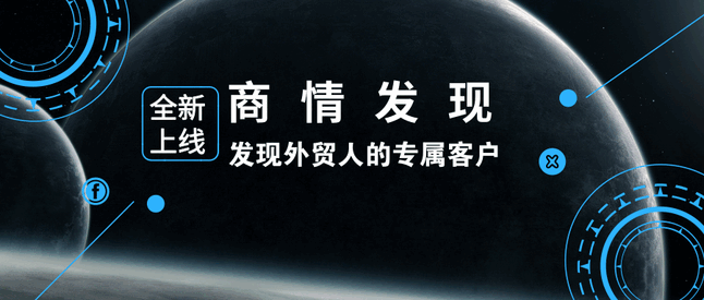 騰道,商情發(fā)現(xiàn),tendata,一鍵搜索,外貿(mào)企業(yè),外貿(mào)通,客戶開(kāi)發(fā)
