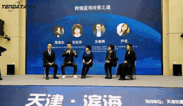 上海騰道,跨境電商,天津,論壇,貿(mào)易