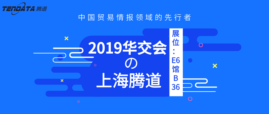 上海騰道,華交會(huì),邀請(qǐng)函