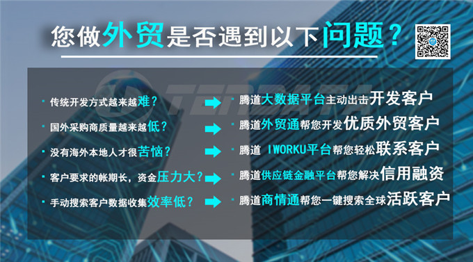 外貿(mào)客戶,騰道,海關(guān)數(shù)據(jù),外貿(mào)數(shù)據(jù),云郵搜,外貿(mào)通,外貿(mào)平臺(tái)